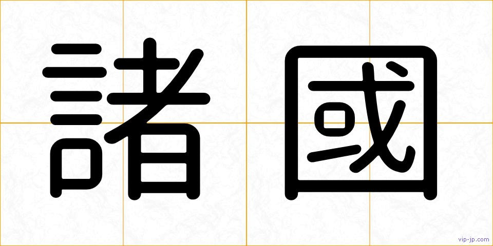 諸國の画像