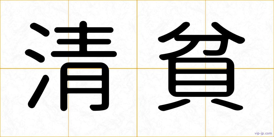 清貧の画像