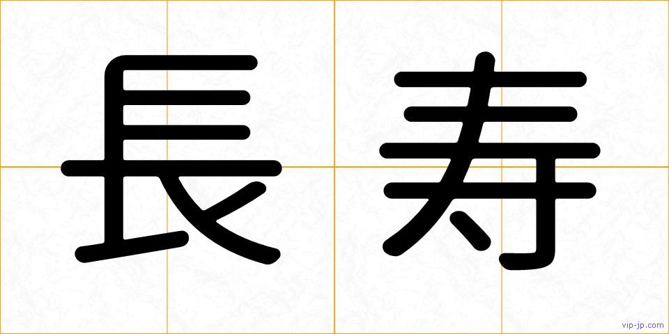長寿の画像