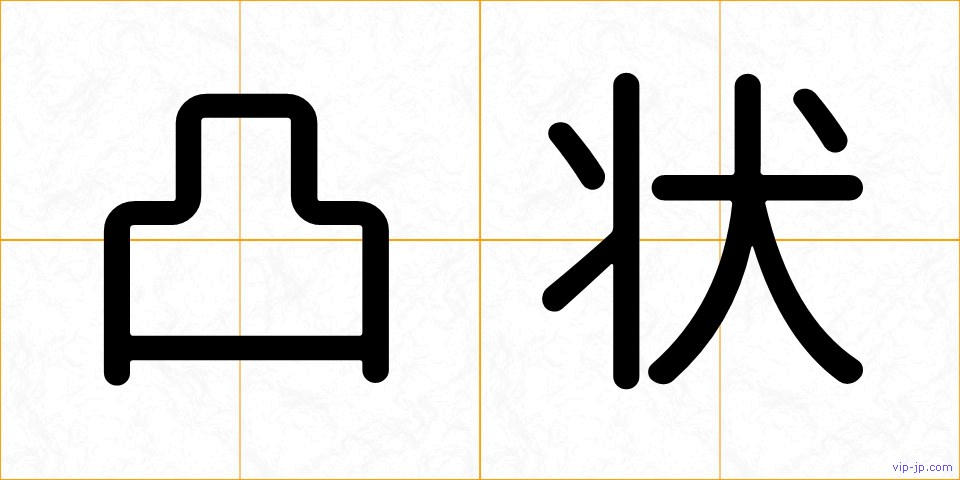 凸状の画像