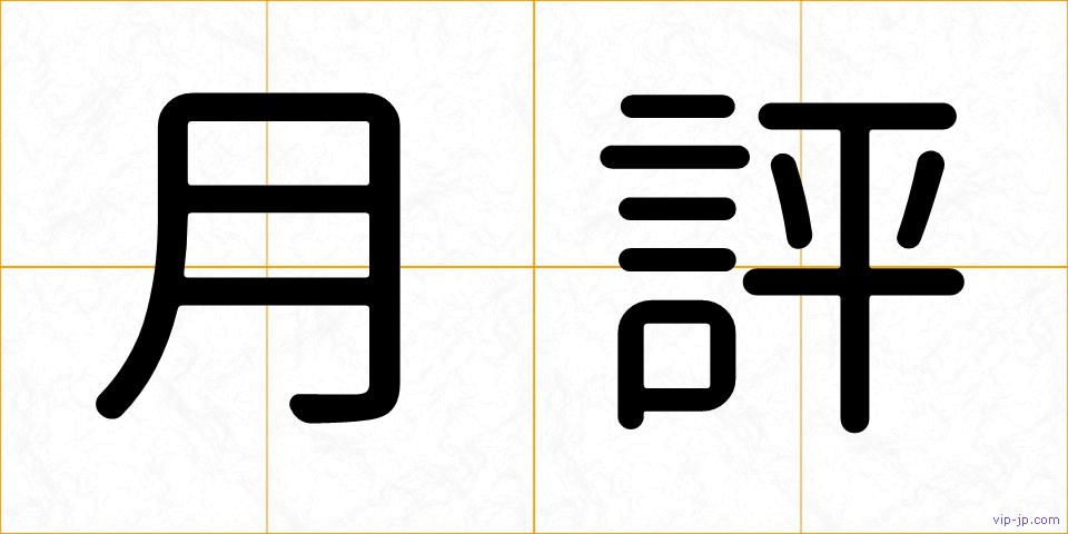 月評の画像
