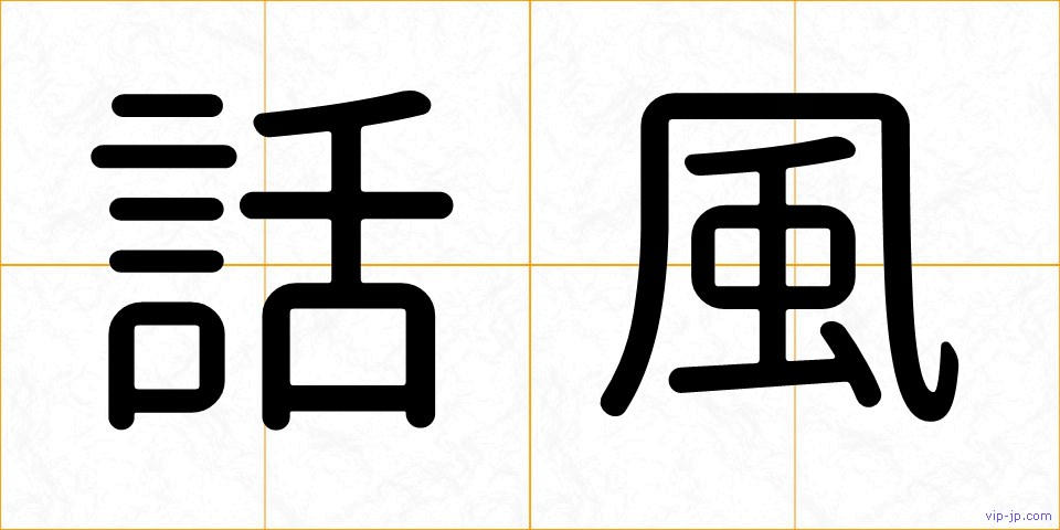 話風の画像