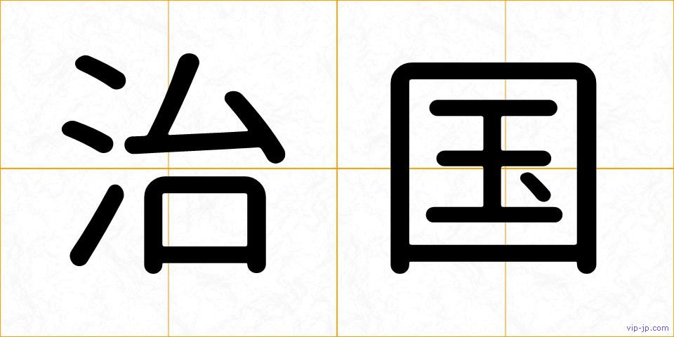 治国の画像