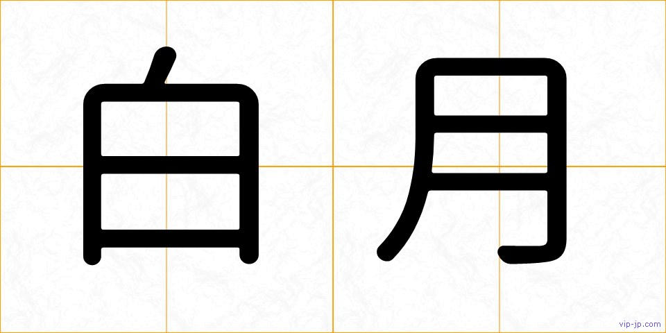 白月の画像