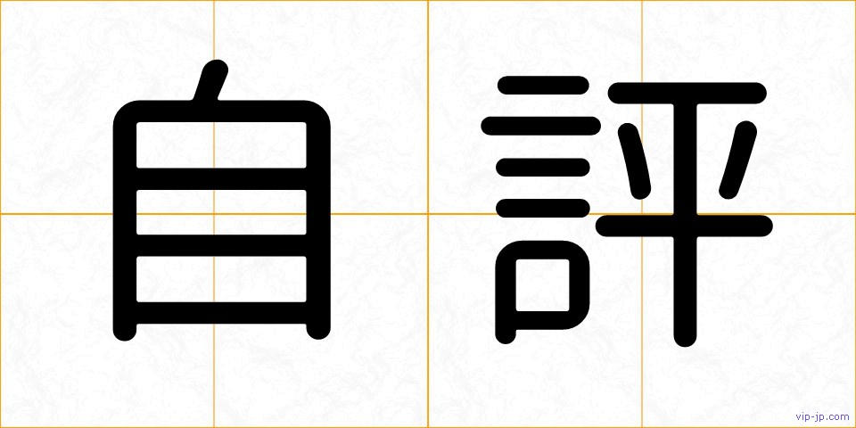 自評の画像