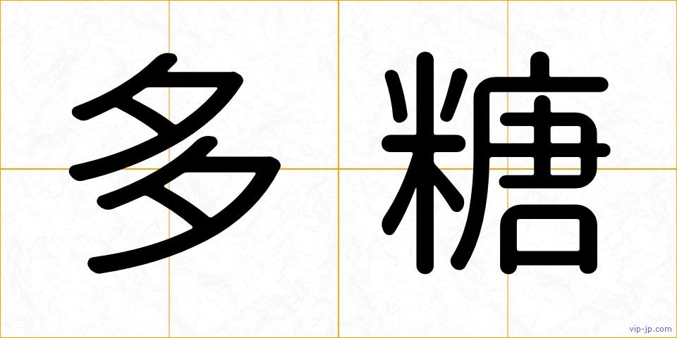 多糖の画像