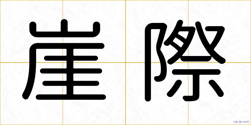崖際の画像