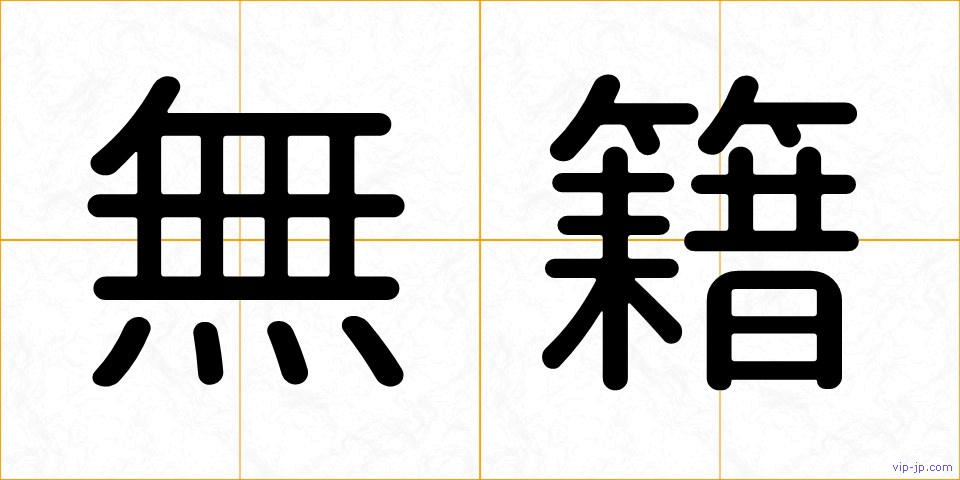 無籍の画像