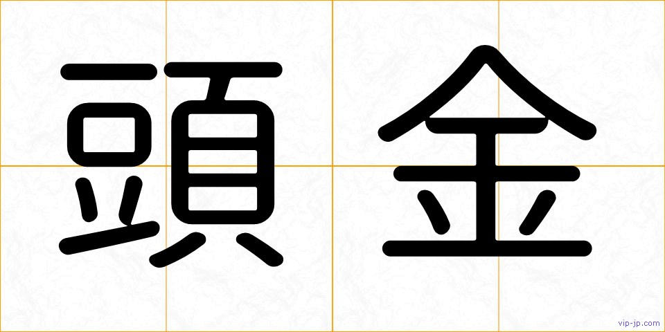 頭金の画像