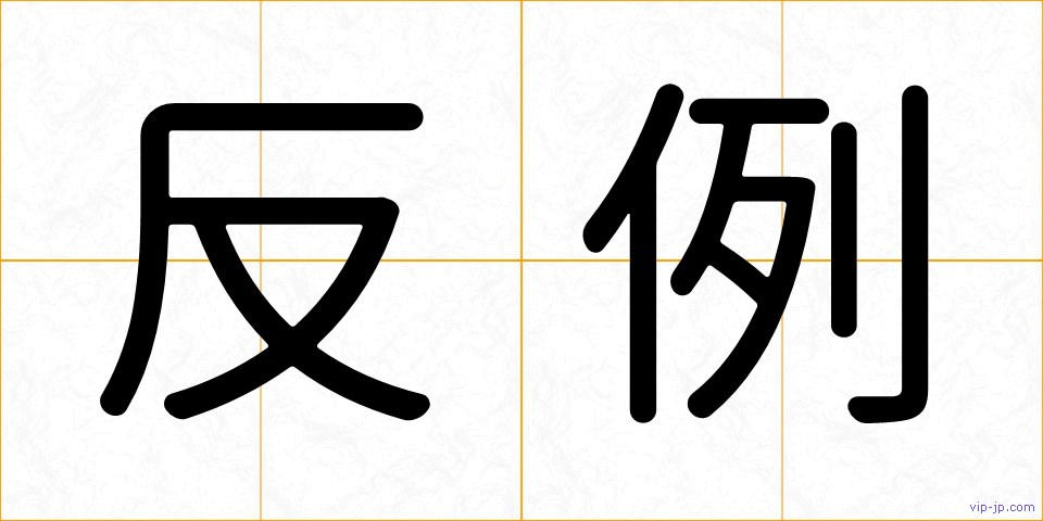 反例の画像