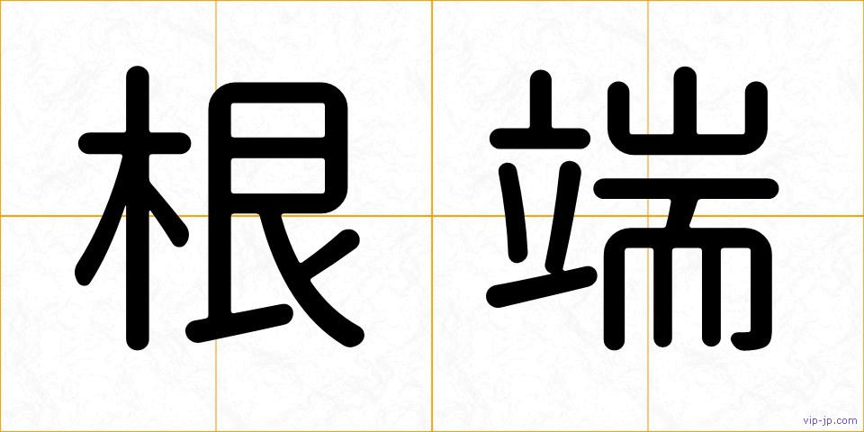 根端の画像