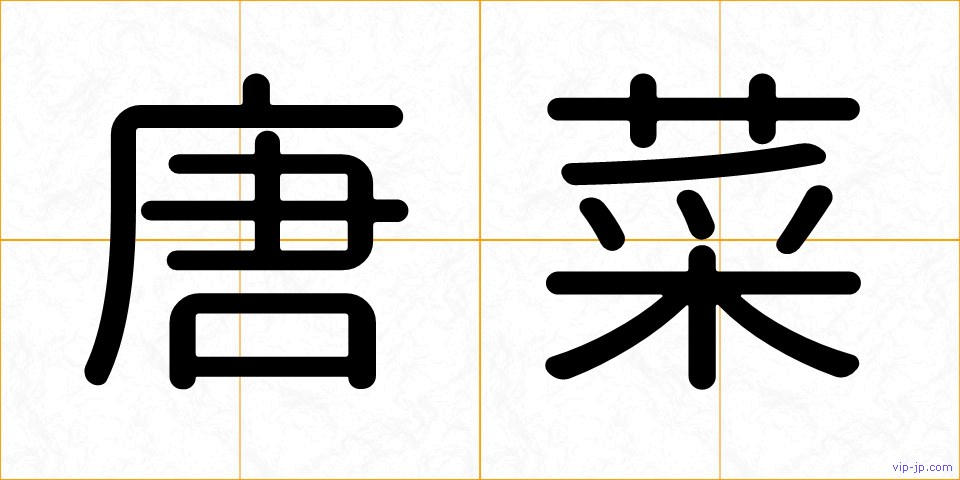 唐菜の画像