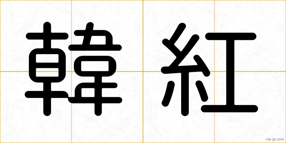 韓紅の画像