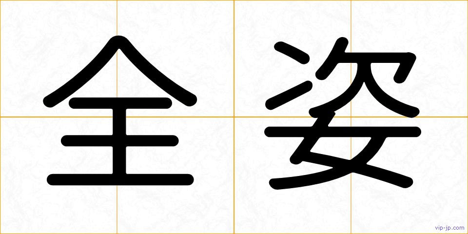 全姿の画像