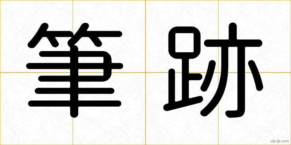 筆跡の画像
