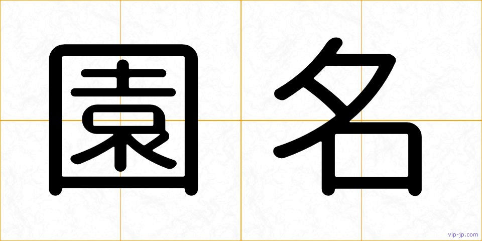 園名の画像