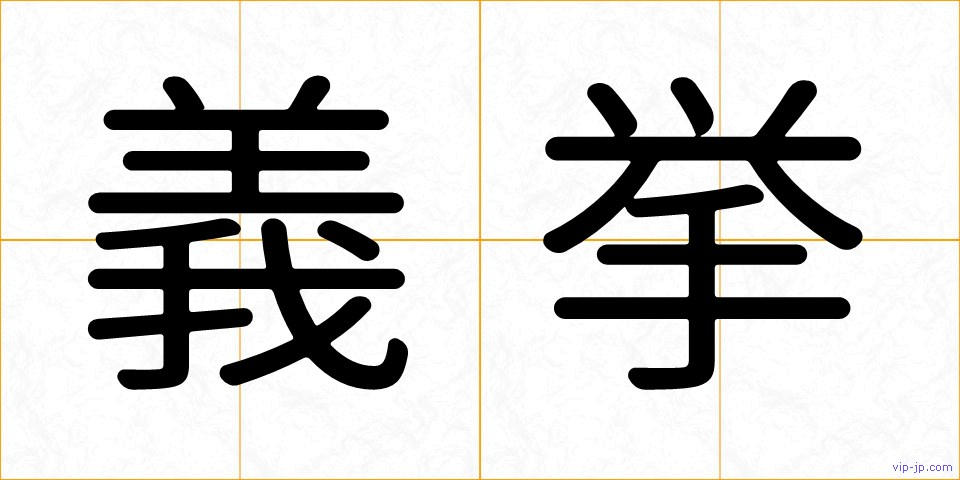 義挙の画像