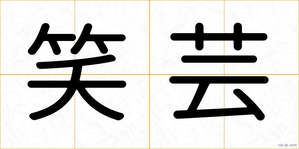 笑芸の画像