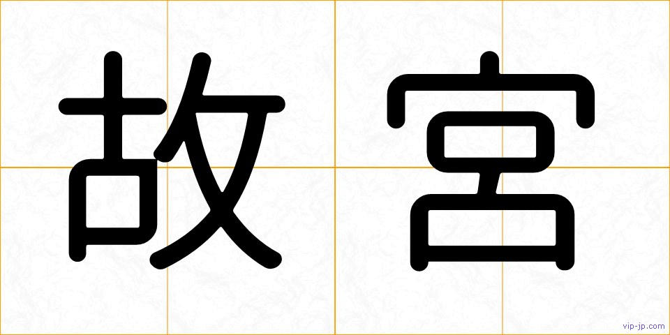 故宮の画像