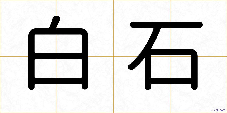 白石の画像