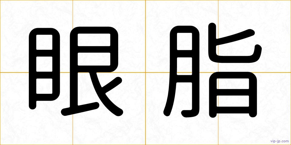 眼脂の画像