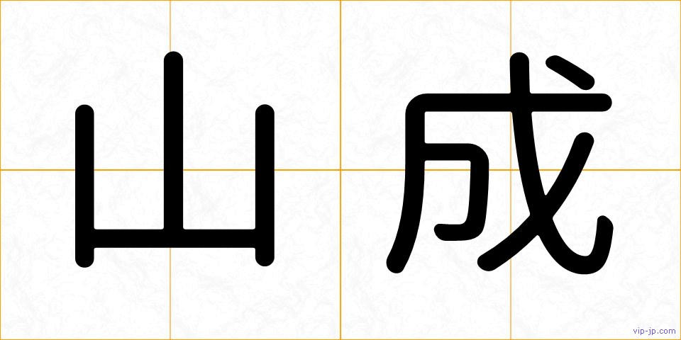 山成の画像