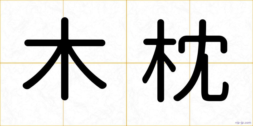 木枕の画像