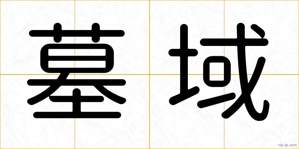 墓域の画像