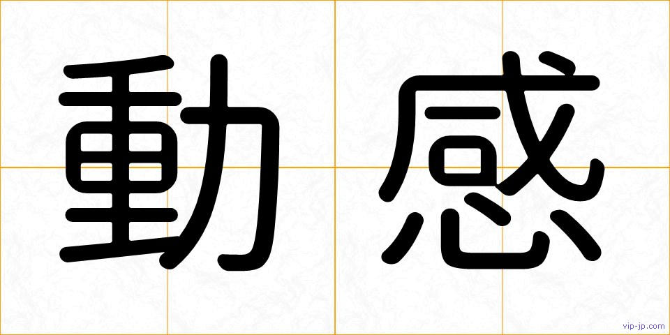 動感の画像