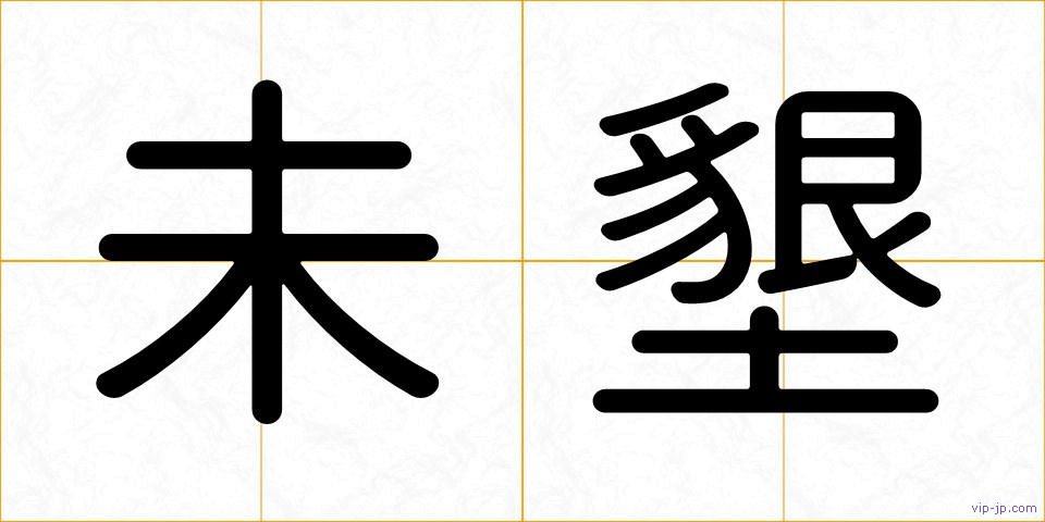 未墾の画像