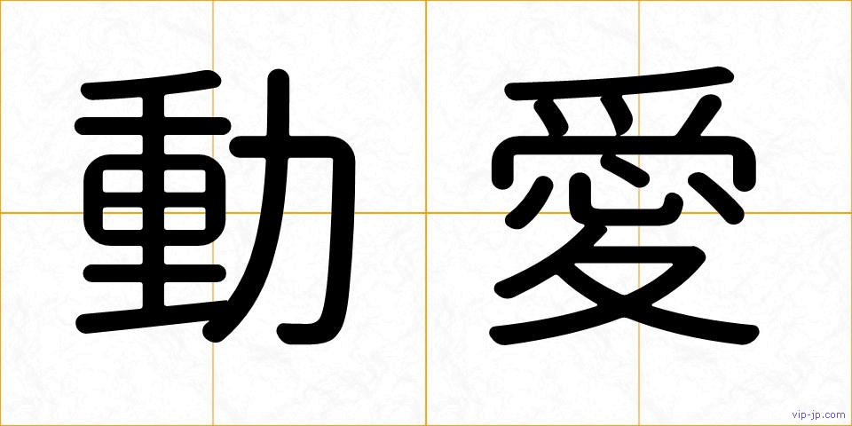 動愛の画像