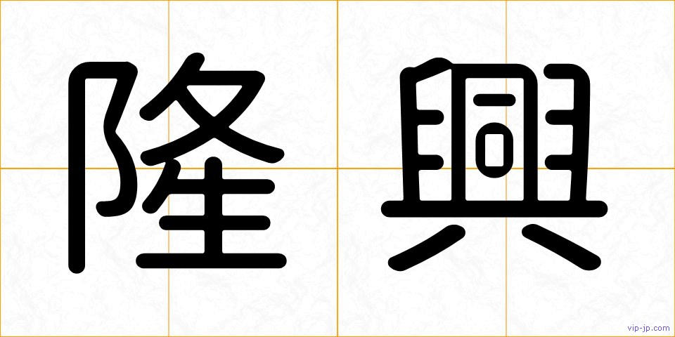 隆興の画像