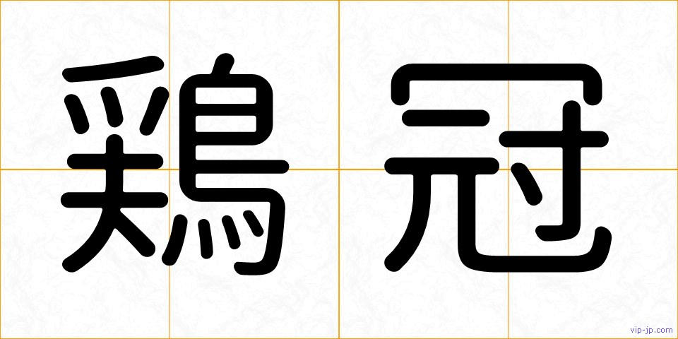 鶏冠の画像