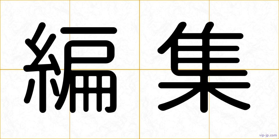 編集の画像