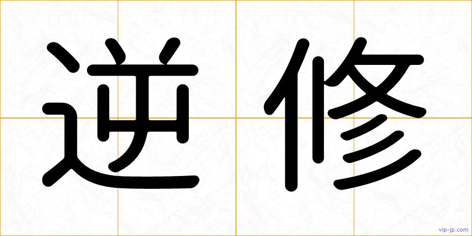 逆修の画像