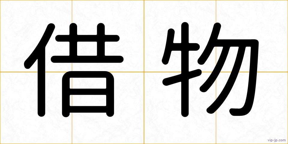 借物の画像