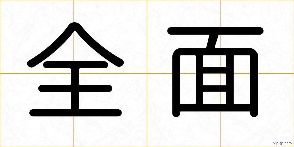 全面の画像