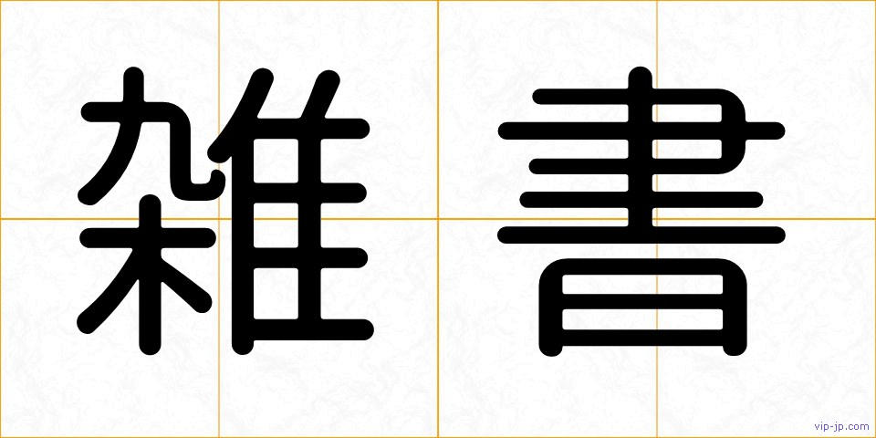 雑書の画像