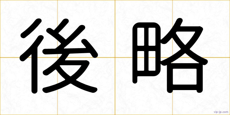 後略の画像