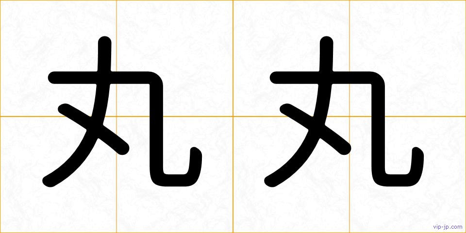 丸丸の画像