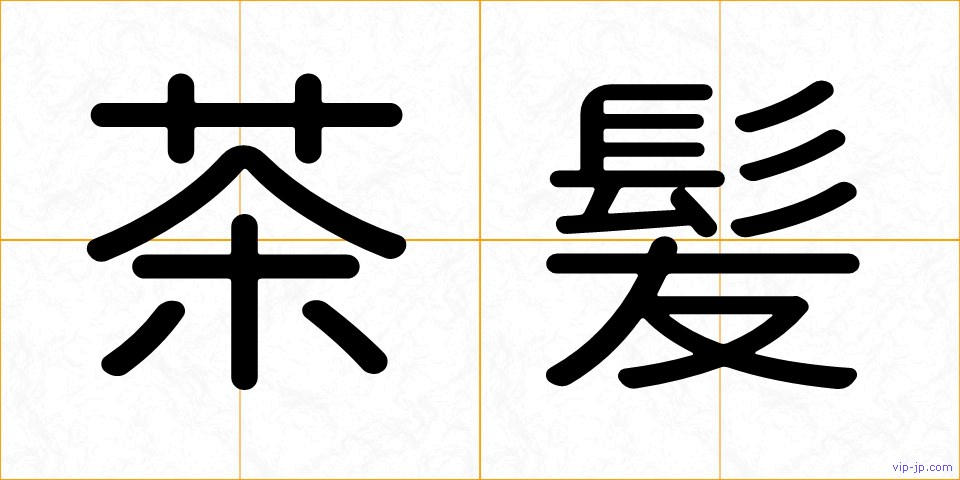 茶髪の画像