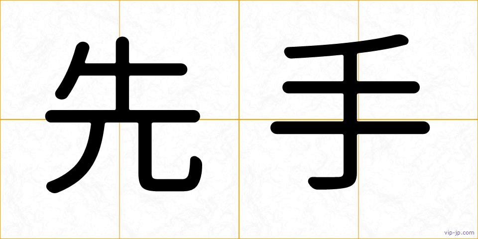先手の画像