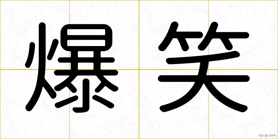 爆笑の画像