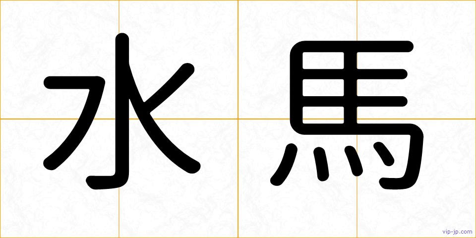 水馬の画像