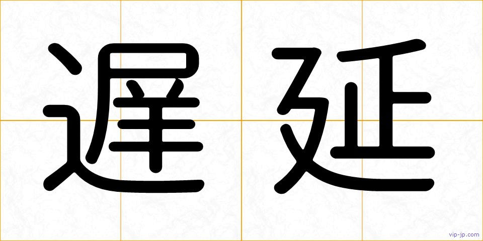 遅延の画像