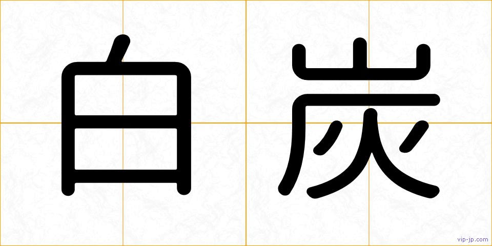 白炭の画像