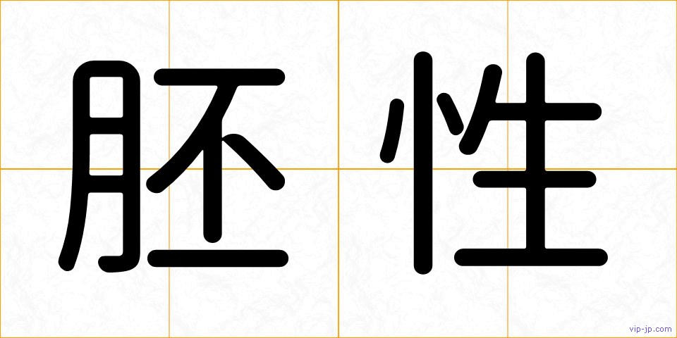 胚性の画像