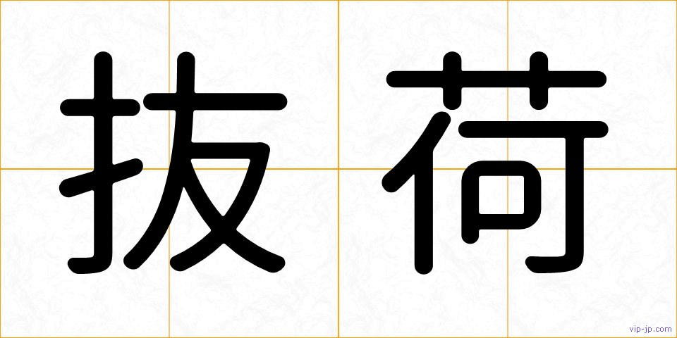 抜荷の画像