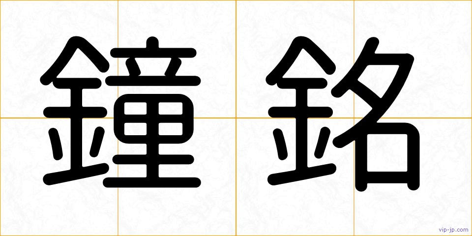 鐘銘の画像