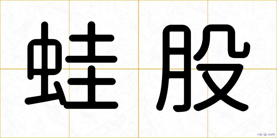 蛙股の画像